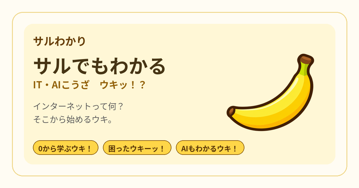 サルわかり